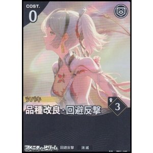 画像: 【★★】品種改良・回避反撃