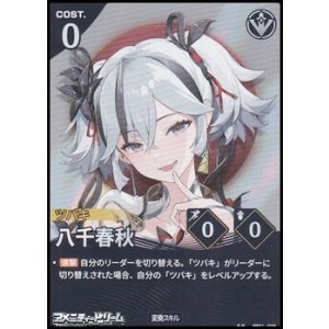 画像: 【★★】八千春秋