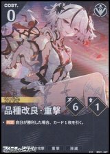 画像: 【★★】品種改良・重撃