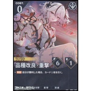 画像: 【★★】品種改良・重撃