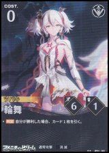 画像: 【★★】輪舞