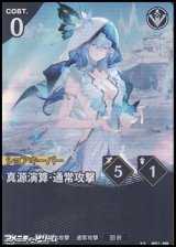 画像: 【★★】真源演算・通常攻撃
