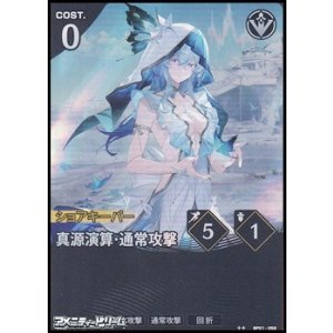 画像: 【★★】真源演算・通常攻撃