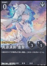 画像: 【★★】真源演算・重撃