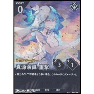 画像: 【★★】真源演算・重撃