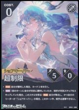 画像: 【★★】超制限