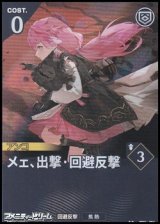 画像: 【★★】メェ、出撃・回避反撃