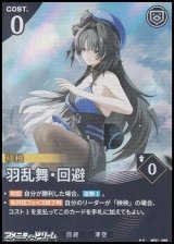 画像: 【★★】羽乱舞・回避
