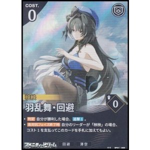 画像: 【★★】羽乱舞・回避
