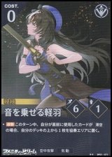 画像: 【★★】音を乗せる軽羽
