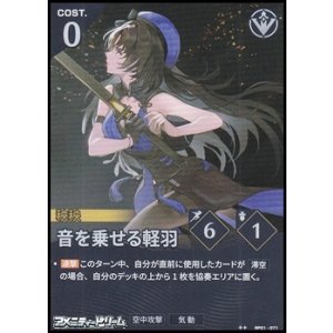 画像: 【★★】音を乗せる軽羽