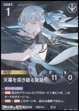 画像: 【★★】天幕を突き破る驚龍