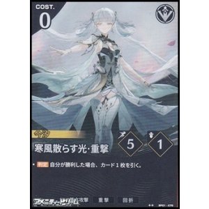 画像: 【★★】寒風散らす光・重撃
