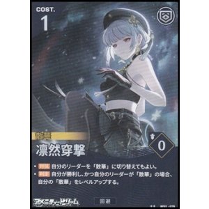 画像: 【★★】凛然穿撃