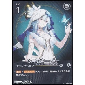 画像: 【★】ショアキーパー(009)
