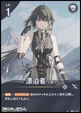 画像: 【★】漂泊者（女）(017)