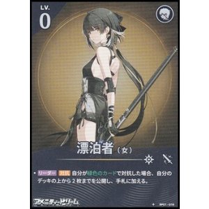 画像: 【★】漂泊者（女）(018)