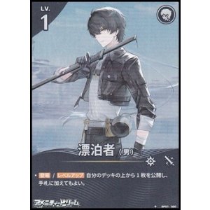 画像: 【★】漂泊者（男）(020)