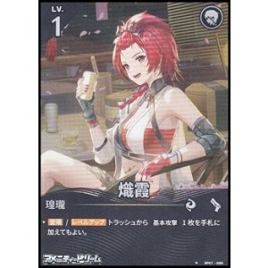 画像: 【★】熾霞(026)