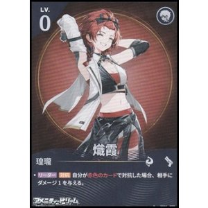 画像: 【★】熾霞(027)