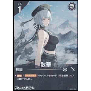 画像: 【★】散華(032)