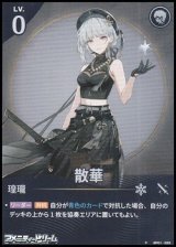 画像: 【★】散華(033)