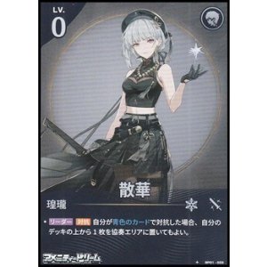 画像: 【★】散華(033)