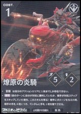 画像: 【★】燎原の炎騎