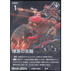 画像: 【★】燎原の炎騎