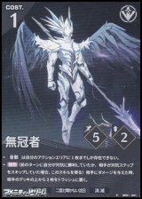 画像: 【★】無冠者