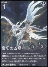 画像: 【★】哀切の凶鳥