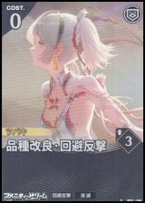 画像: 【★】品種改良・回避反撃