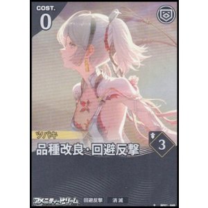 画像: 【★】品種改良・回避反撃