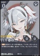 画像: 【★】八千春秋