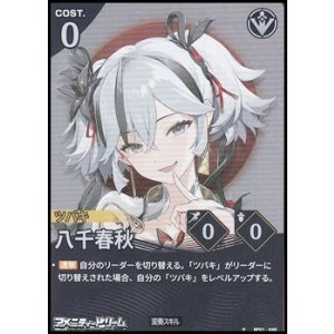 画像: 【★】八千春秋