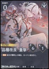 画像: 【★】品種改良・重撃