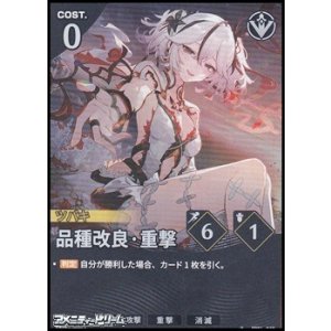 画像: 【★】品種改良・重撃