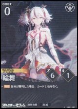 画像: 【★】輪舞