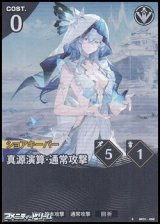 画像: 【★】真源演算・通常攻撃