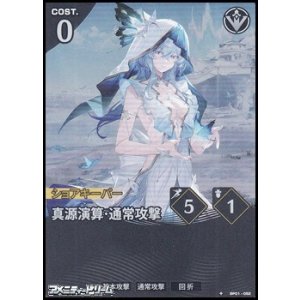 画像: 【★】真源演算・通常攻撃