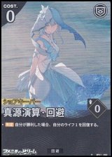 画像: 【★】真源演算・回避