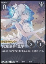 画像: 【★】真源演算・重撃