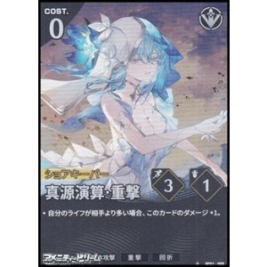 画像: 【★】真源演算・重撃