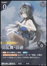 画像: 【★】羽乱舞・回避