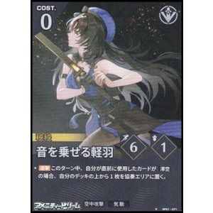 画像: 【★】音を乗せる軽羽