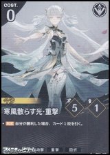 画像: 【★】寒風散らす光・重撃