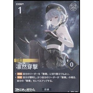 画像: 【★】凛然穿撃