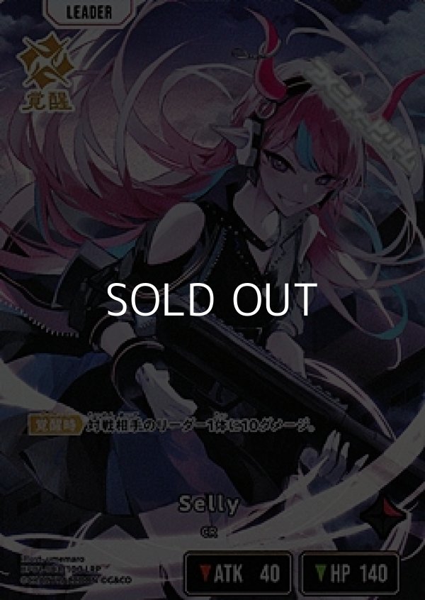 画像1: 【LRP】Selly (1)