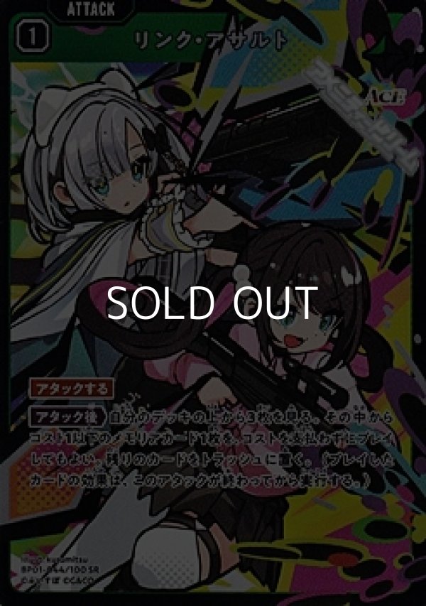 画像1: 【SR】リンク・アサルト (1)