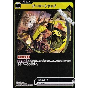 画像: 【R】ブービートラップ